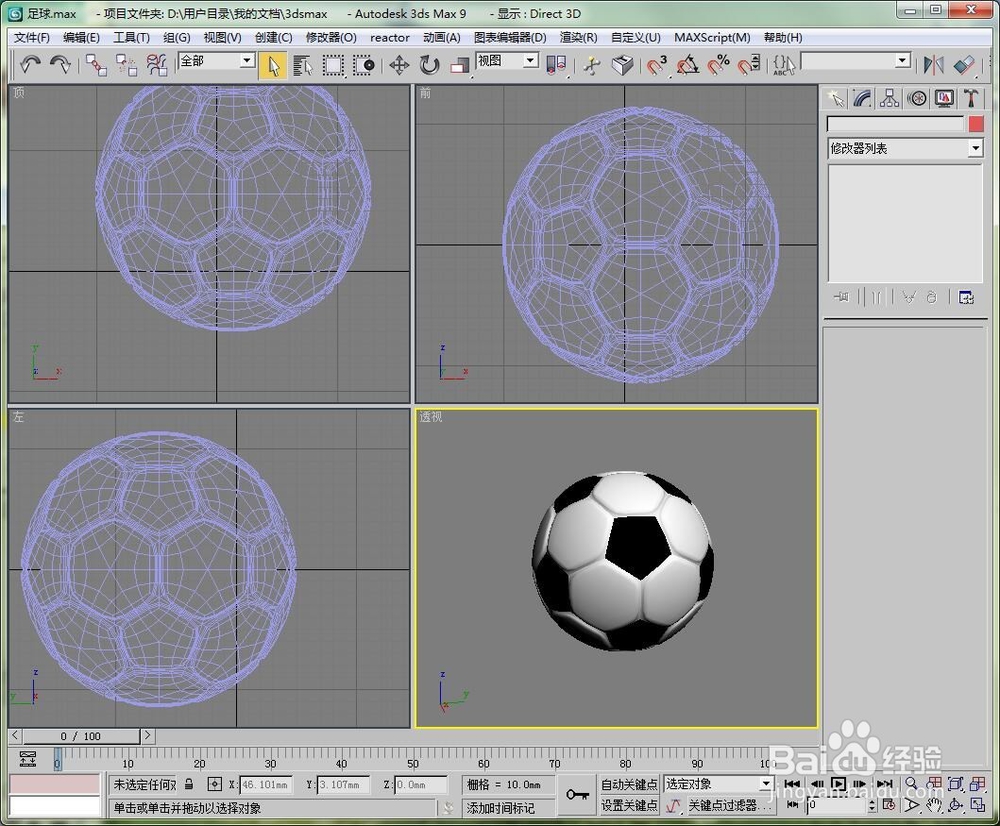 如何用3dmax制作一个足球的模型