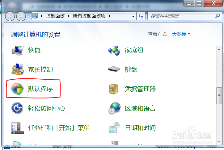 Windows7 如何设置文件关联和默认文件打开程序