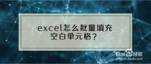 excel怎么批量填充空白单元格？