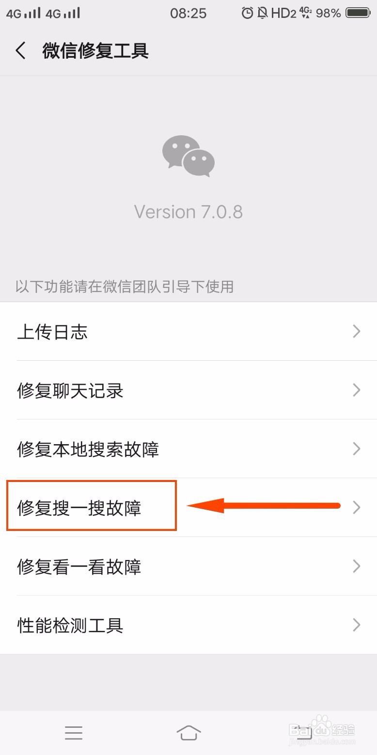 微信如何修复搜一搜故障