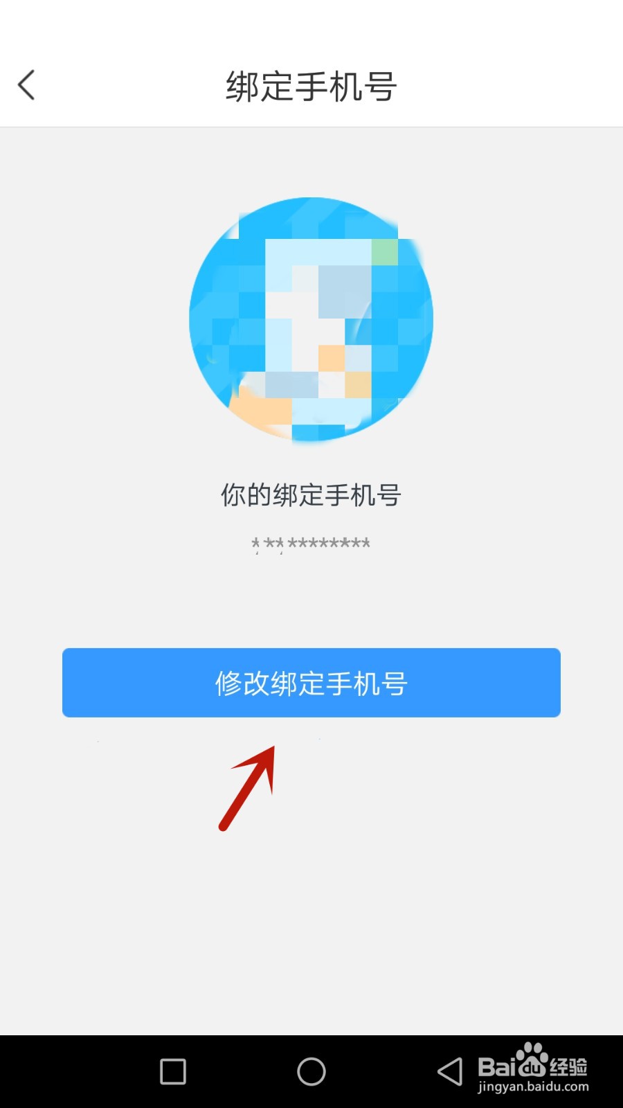 怎么修改便玩绑定的手机号