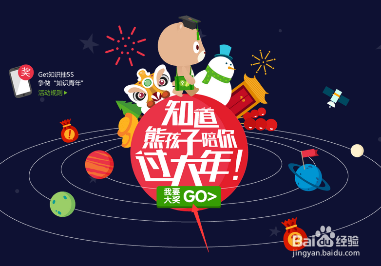 百度知道熊孩子陪你过大年活动怎么参加