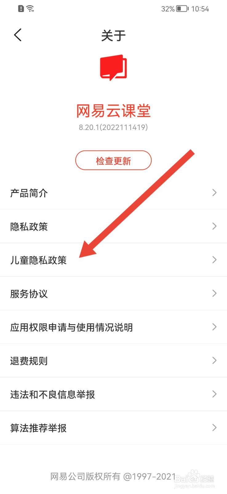 网易云课堂怎样查看儿童隐私政策