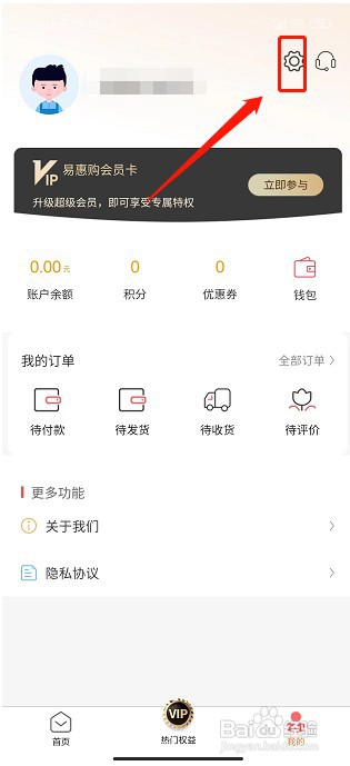 易惠购APP如何修改密码