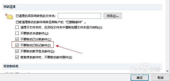outlook设置清理邮件时不要移动已标记邮件