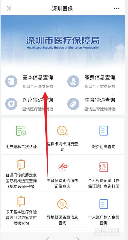 深圳医保参保信息如何查询