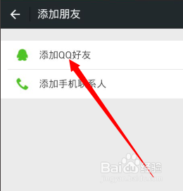 微信怎么添加QQ上的好友