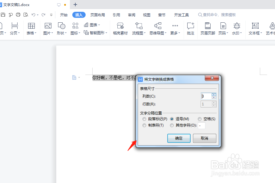 wps将文本转换成表格要怎么操作