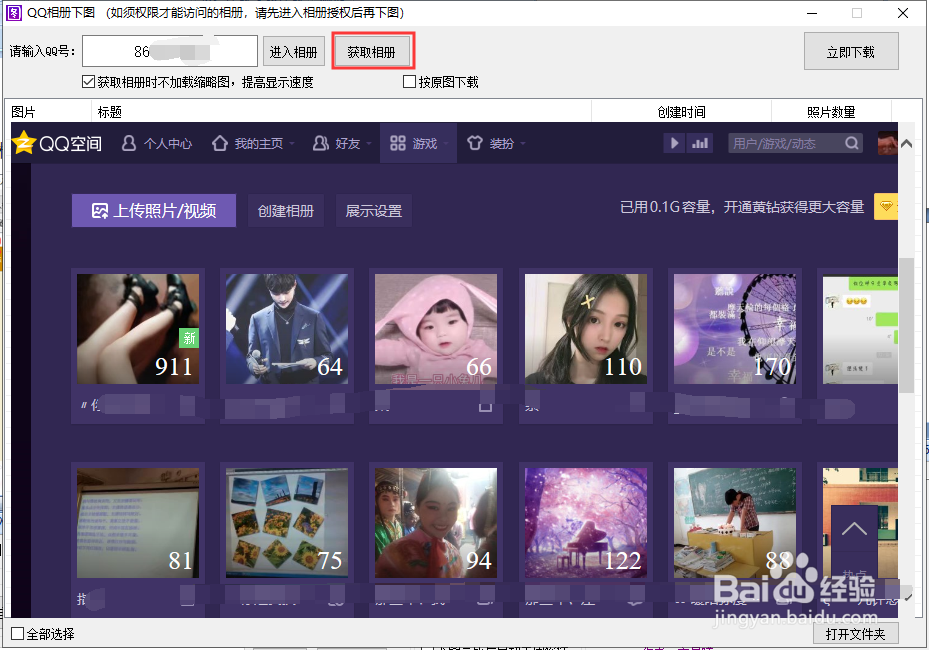 怎样批量下载QQ空间相册原图？
