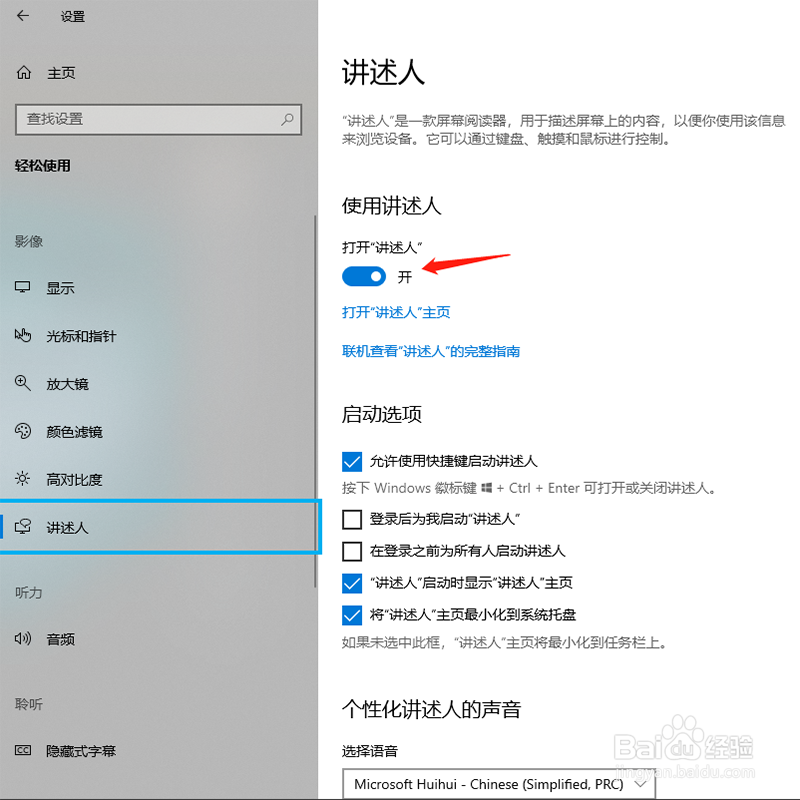 windows10如何关闭讲述人