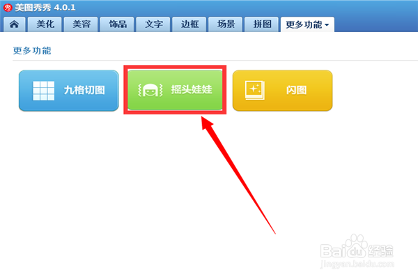 怎么使用美图秀秀的摇头娃娃功能？