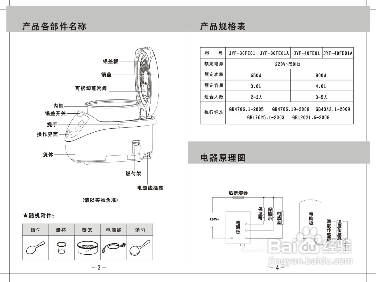 九阳电饭煲JYK-40FE01A使用说明书