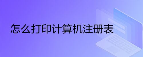 怎么打印计算机注册表