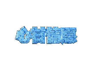 ulead cool 3d中给文字添加蓝色画廊和跳舞效果