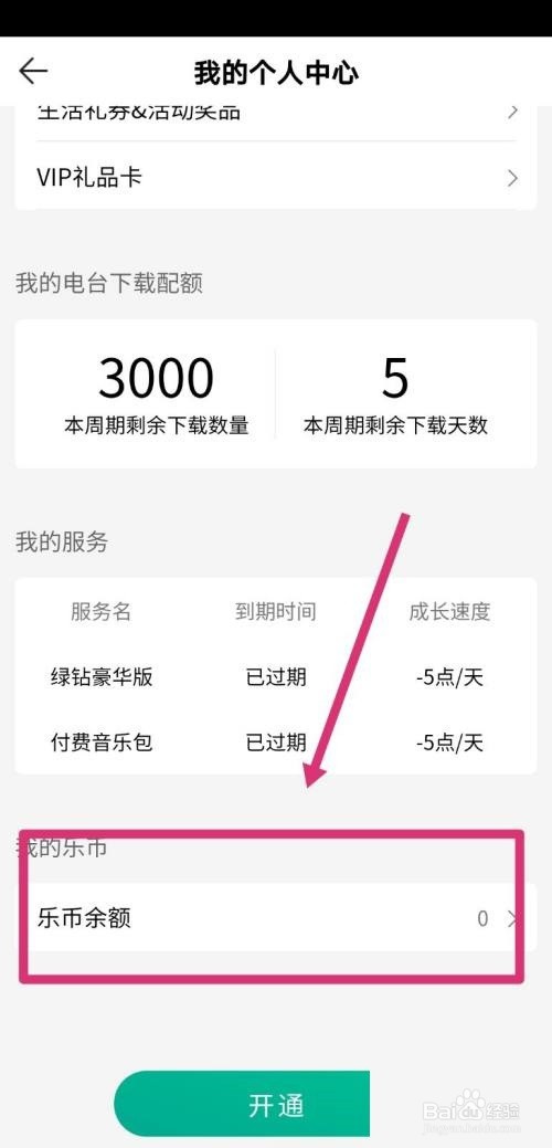 QQ音乐查看乐币余额方法