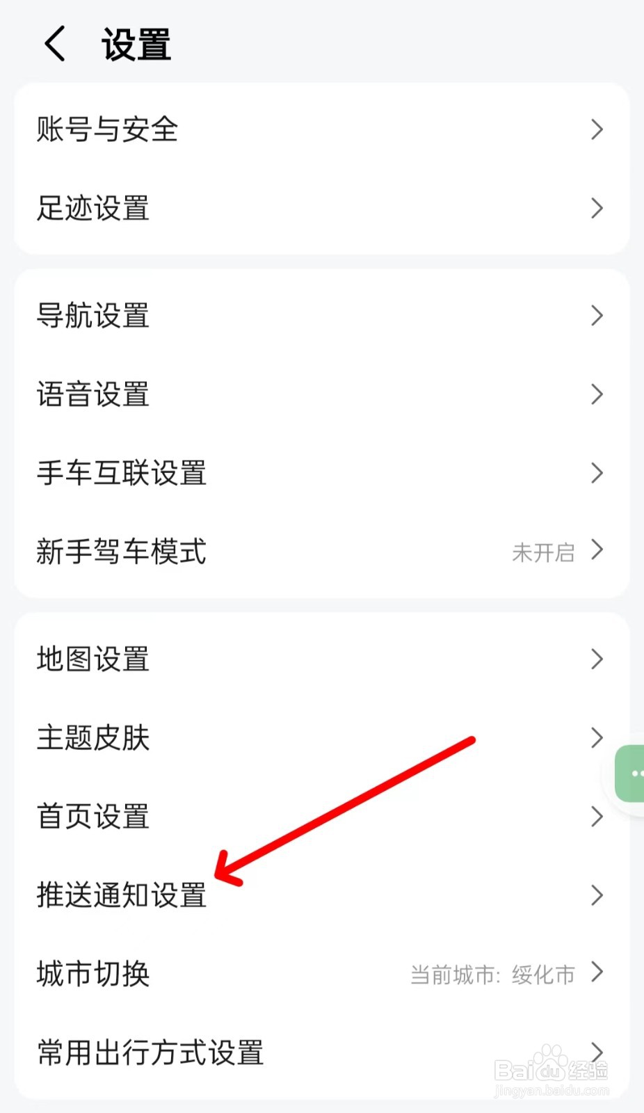 高德地图怎样找到推送通知设置