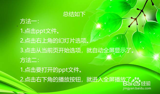 wps演示怎样才能全屏显示