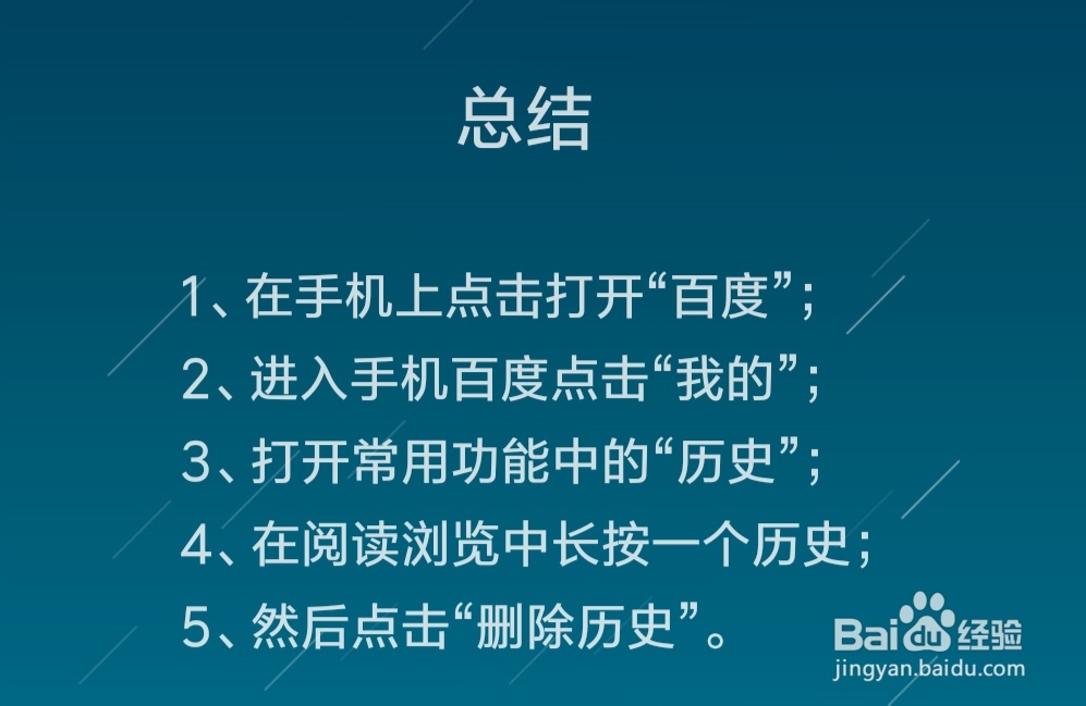 手机百度怎么删除历史阅读浏览
