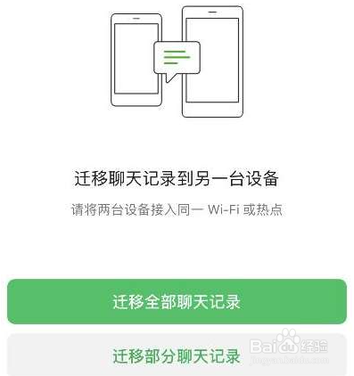 微信聊天记录迁移的方法