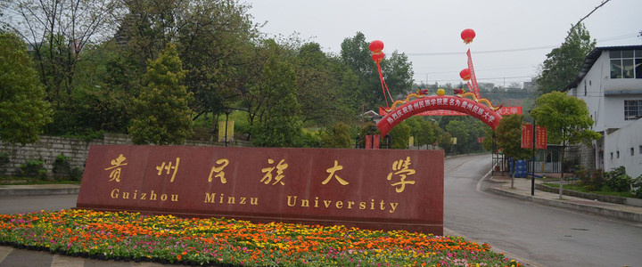 贵州民族大学老校区的详细地址