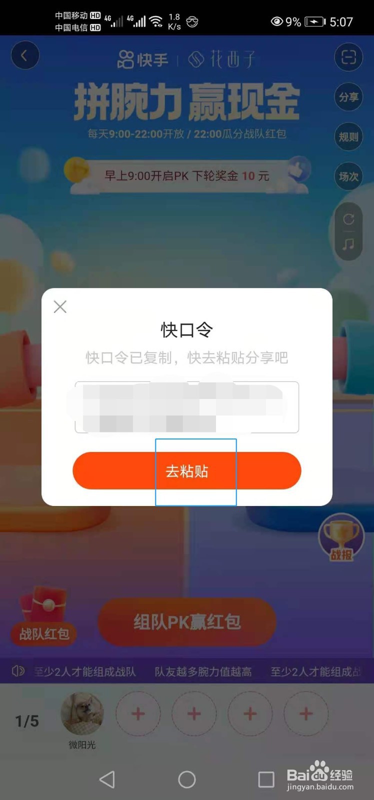 快手五一活动如何邀请微信好友组队