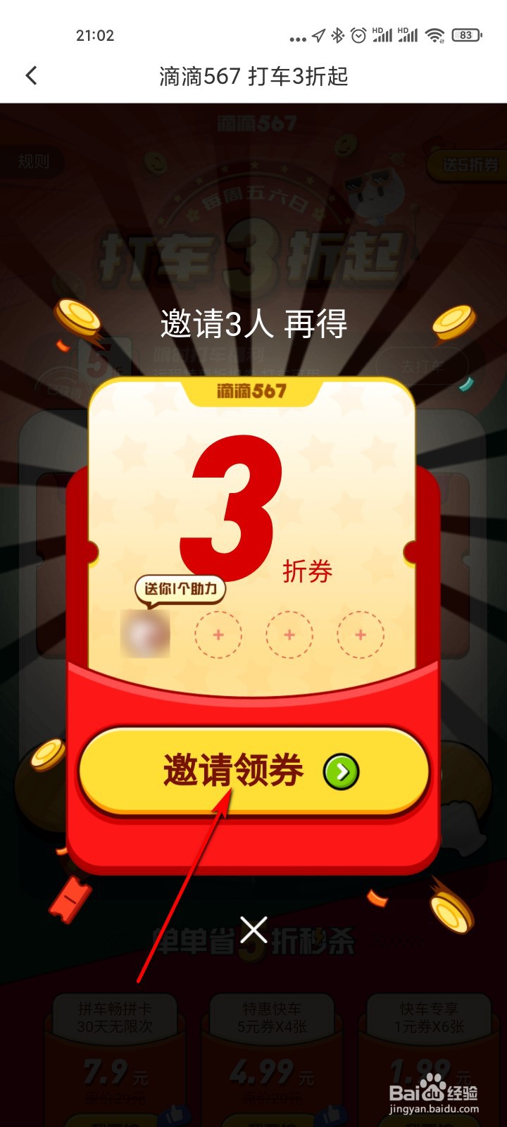 滴滴出行怎么领取滴滴567折扣券
