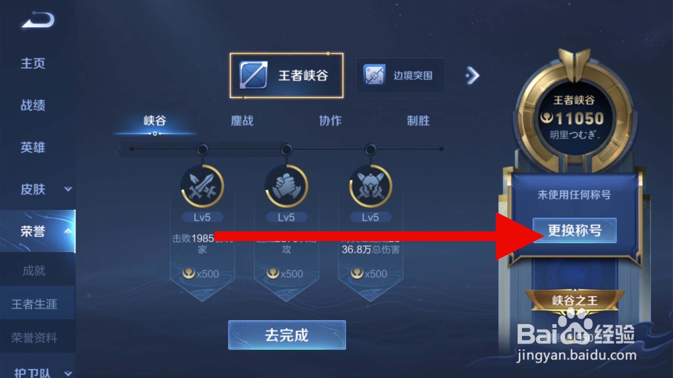 王者荣耀怎么更换称号