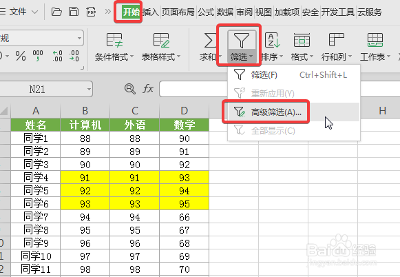 WPS中Excel怎么用高级筛选？