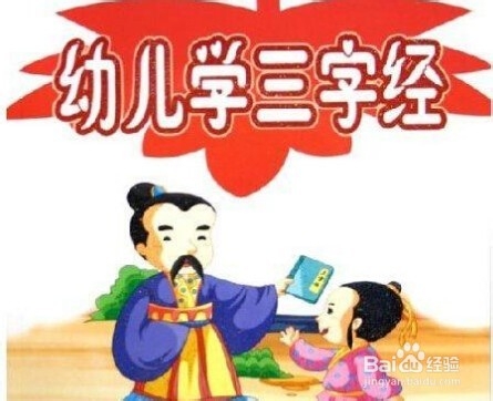 怎样教孩子学习三字经