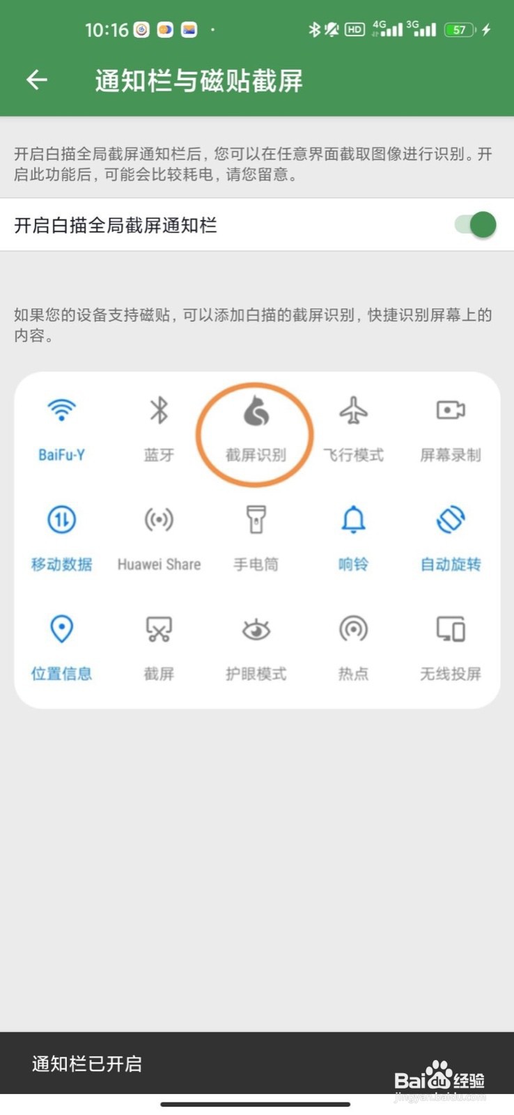 怎样开启白描app全局截屏通知栏显示