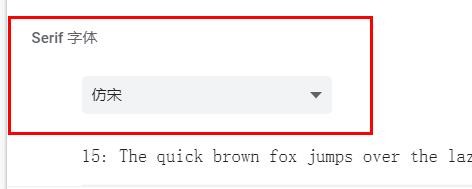 谷歌浏览器serif字体配置为仿宋#校园分享#