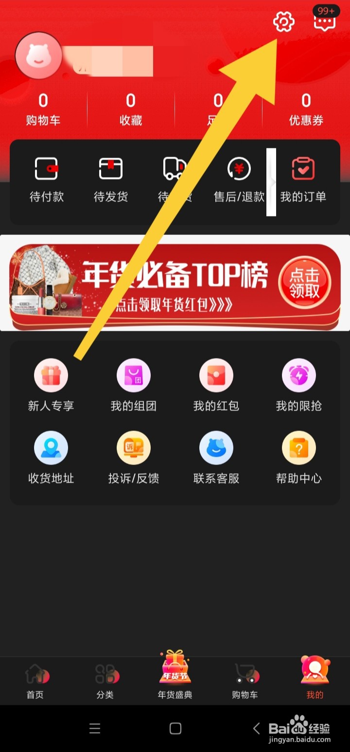 海淘免税店App如何注销账号