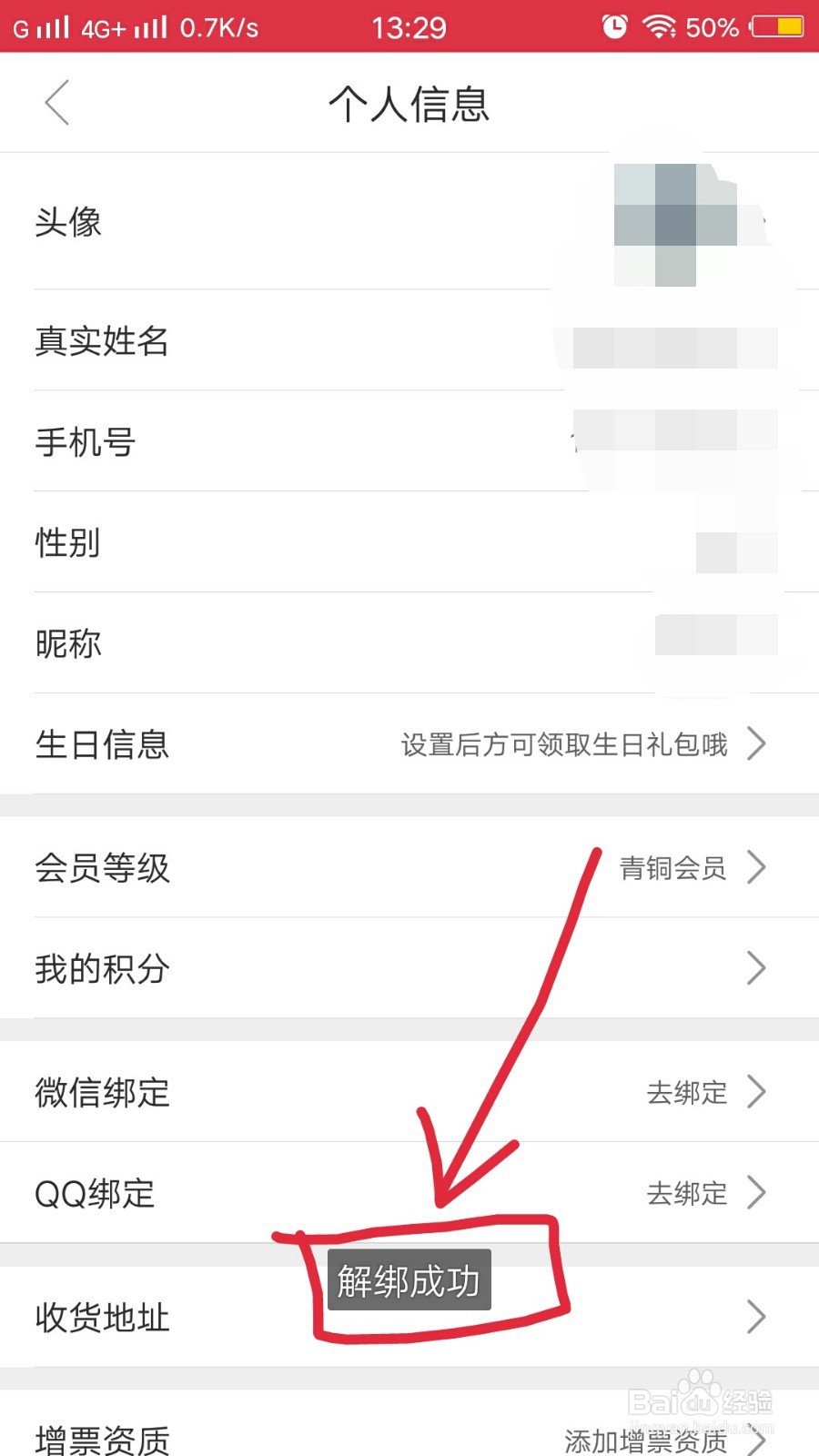 途虎养车如何解绑微信？