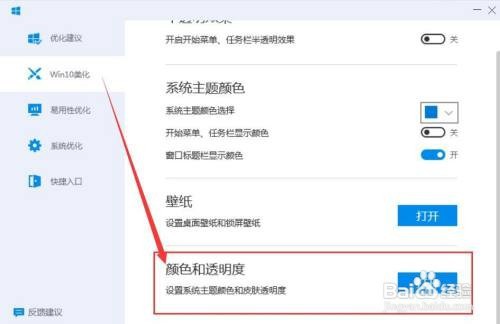 电脑管家为Win10系统设置主题颜色和皮肤透明度