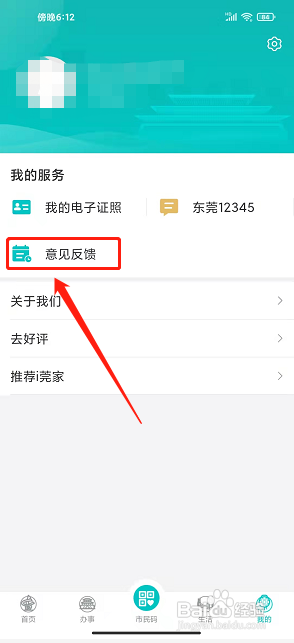 i莞家app怎么提交意见反馈