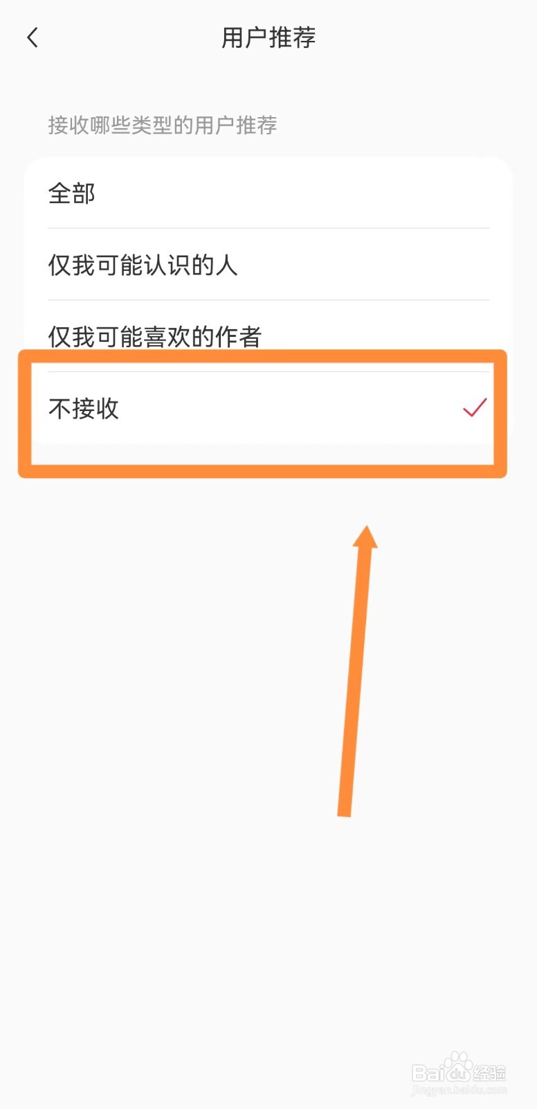 小红书如何设置不接收用户推荐