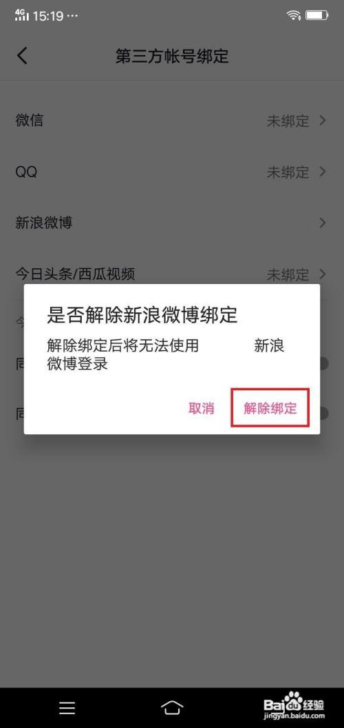 抖音app新浪微博绑定在哪里解除