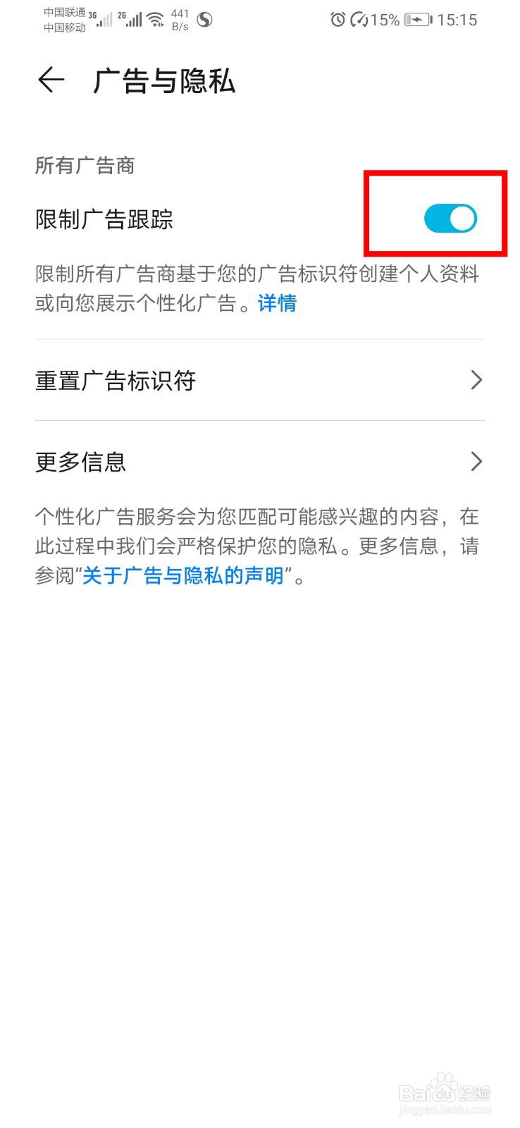 华为手机如何限制广告跟踪