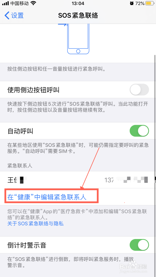 iPhone苹果手机怎么删除SOS紧急联络人