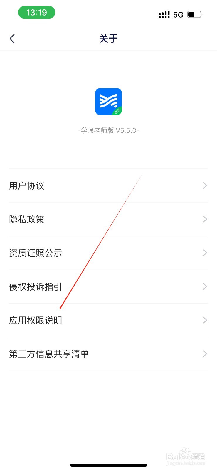 学浪老师版在哪里查看应用权限说明？
