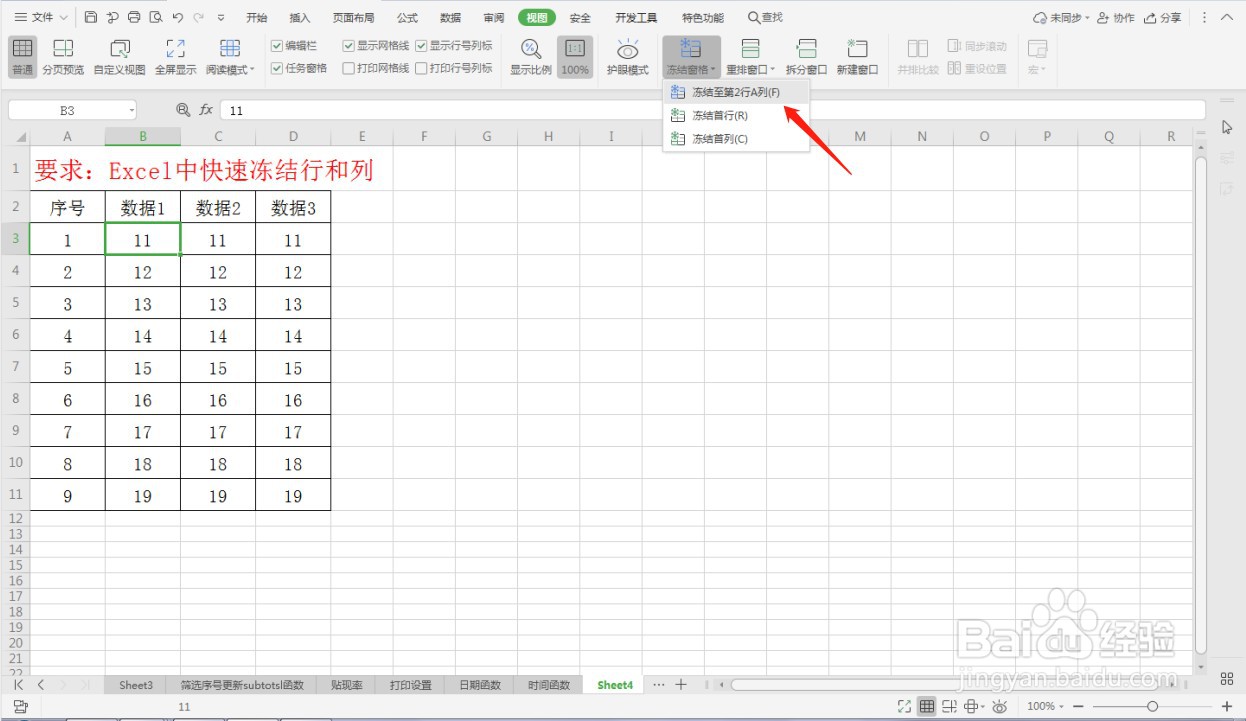 Excel中快速冻结行和列—Excel小技巧