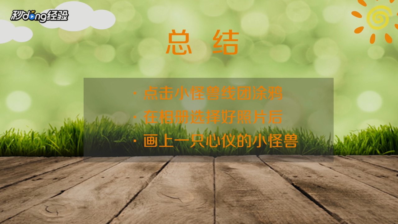 照片上怎么画小怪兽