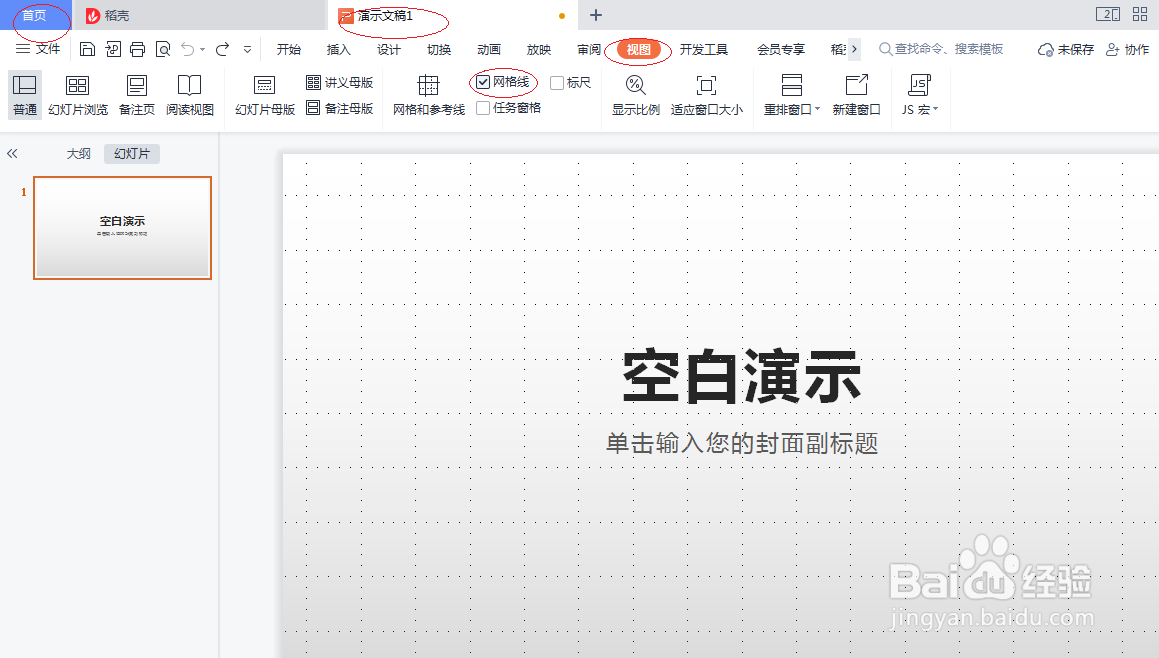 WPS office 2022演示文稿如何显示网格线