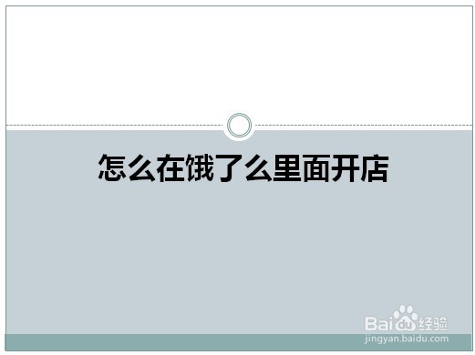 怎么在饿了么平台开店