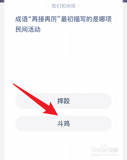 蚂蚁庄园:再接再厉最初描写的是什么民间活动