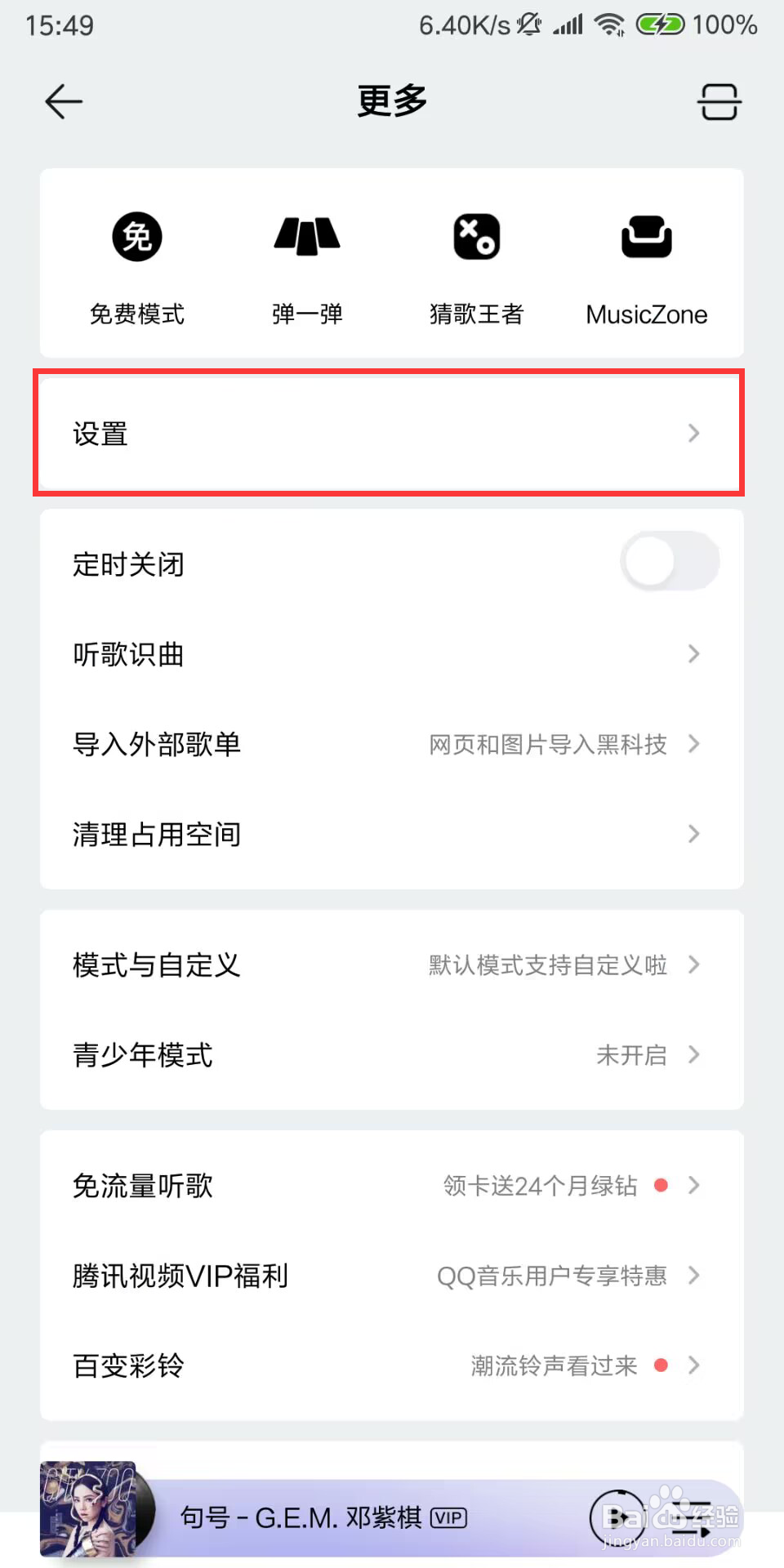 QQ音乐怎么设置关闭听歌动态在QQ音乐展示