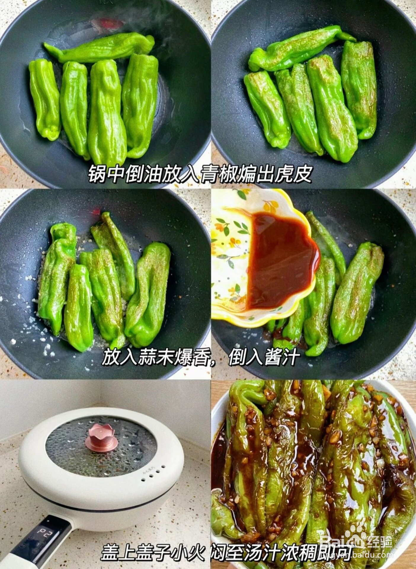 怎样才能做出一道味美色鲜的虎皮青椒