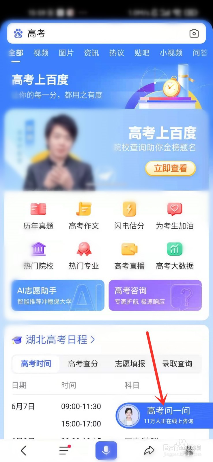 百度高考问一问怎么打开
