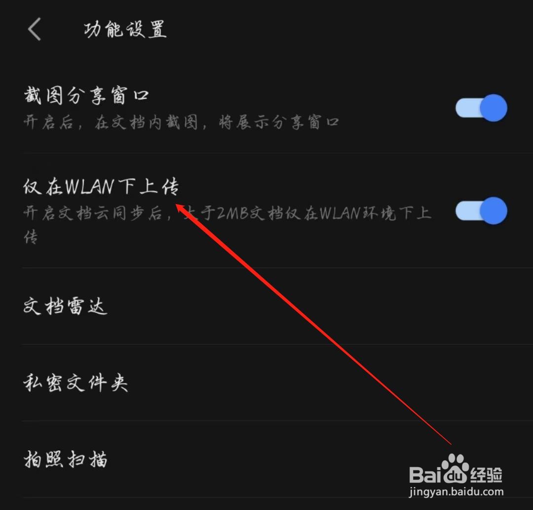 WPS手机版怎么开启仅在WLAN下上传