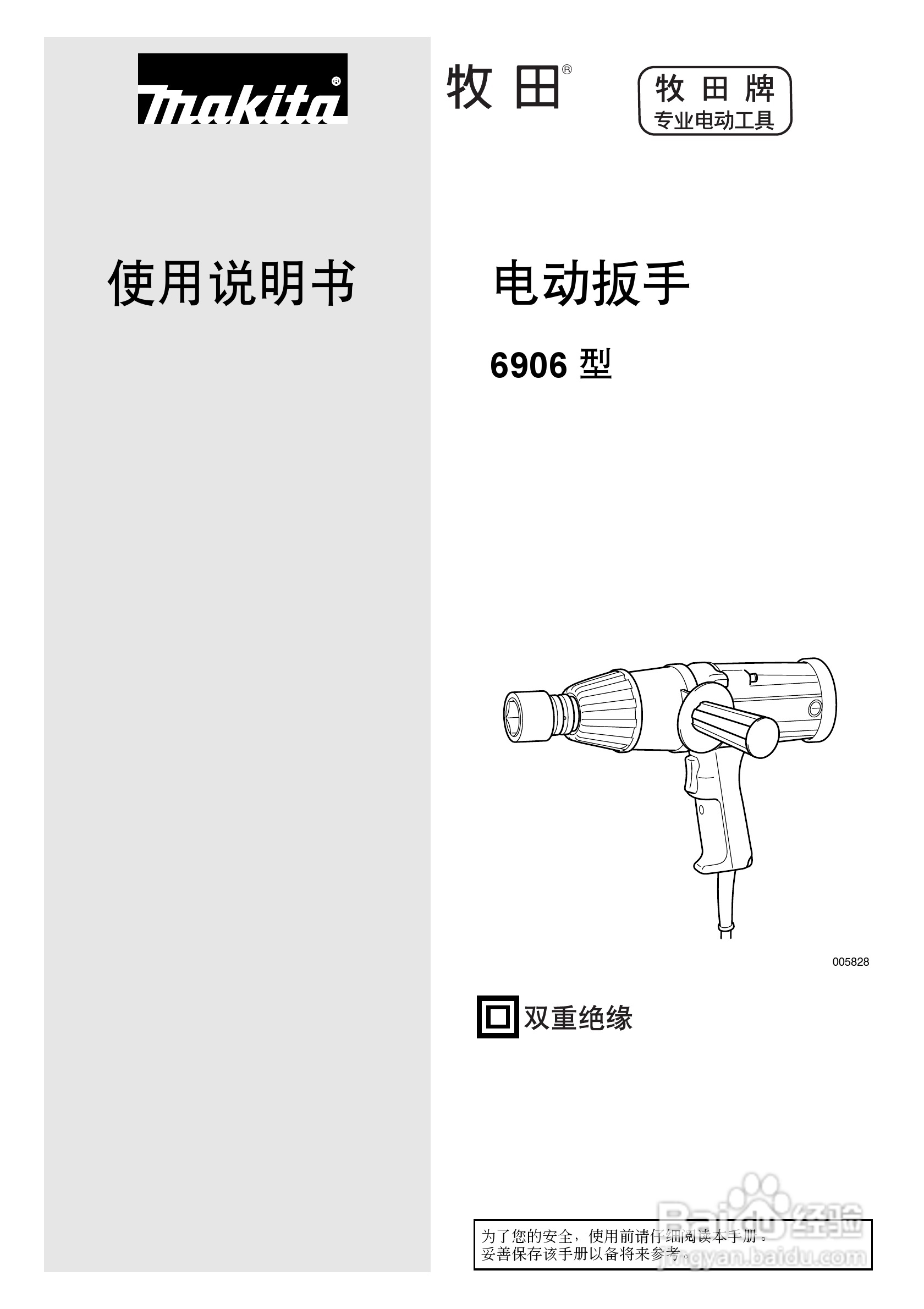 牧田6906型电动扳手使用说明书